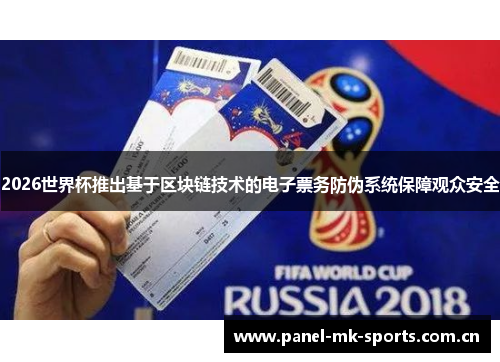 2026世界杯推出基于区块链技术的电子票务防伪系统保障观众安全 2026世界杯推出基于区块链技术的电子票务防伪系统保障观众安全