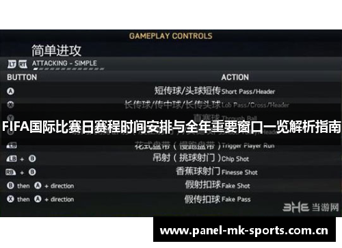 FIFA国际比赛日赛程时间安排与全年重要窗口一览解析指南 FIFA国际比赛日赛程时间安排与全年重要窗口一览解析指南