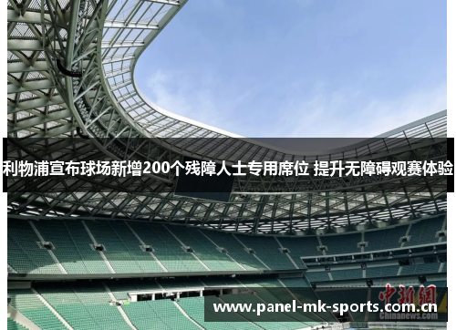 利物浦宣布球场新增200个残障人士专用席位 提升无障碍观赛体验