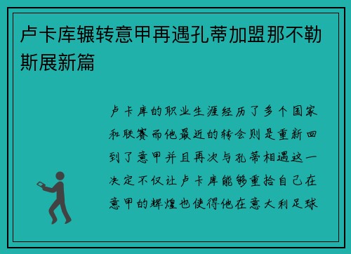 卢卡库辗转意甲再遇孔蒂加盟那不勒斯展新篇