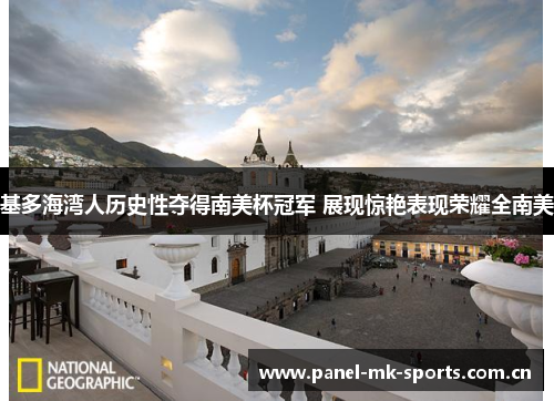 基多海湾人历史性夺得南美杯冠军 展现惊艳表现荣耀全南美