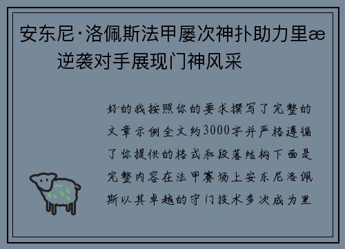 安东尼·洛佩斯法甲屡次神扑助力里昂逆袭对手展现门神风采