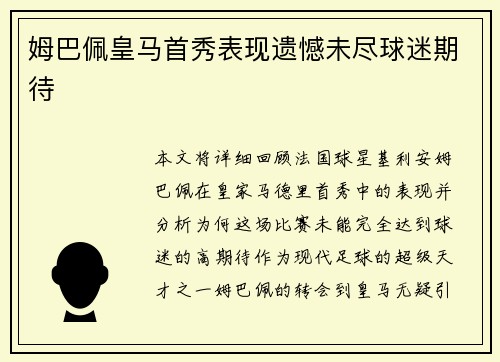 姆巴佩皇马首秀表现遗憾未尽球迷期待