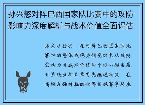 孙兴慜对阵巴西国家队比赛中的攻防影响力深度解析与战术价值全面评估