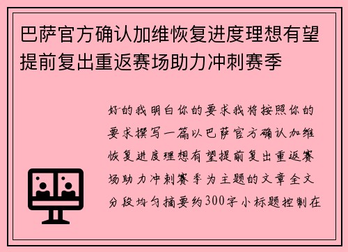 巴萨官方确认加维恢复进度理想有望提前复出重返赛场助力冲刺赛季