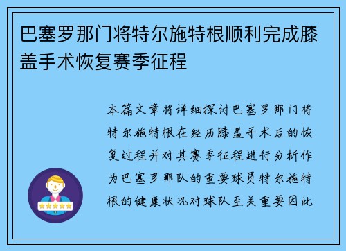 巴塞罗那门将特尔施特根顺利完成膝盖手术恢复赛季征程