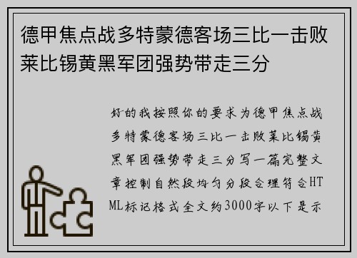 德甲焦点战多特蒙德客场三比一击败莱比锡黄黑军团强势带走三分