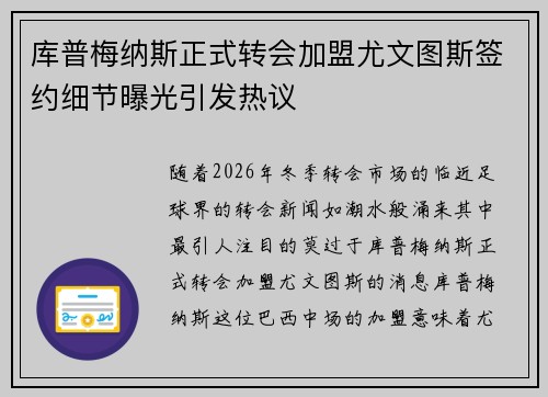 库普梅纳斯正式转会加盟尤文图斯签约细节曝光引发热议