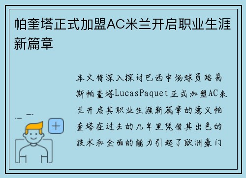 帕奎塔正式加盟AC米兰开启职业生涯新篇章