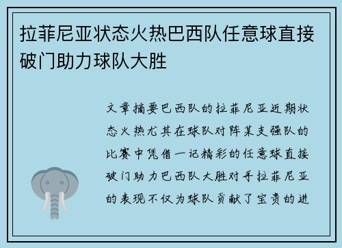 拉菲尼亚状态火热巴西队任意球直接破门助力球队大胜