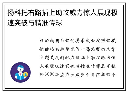 扬科托右路插上助攻威力惊人展现极速突破与精准传球
