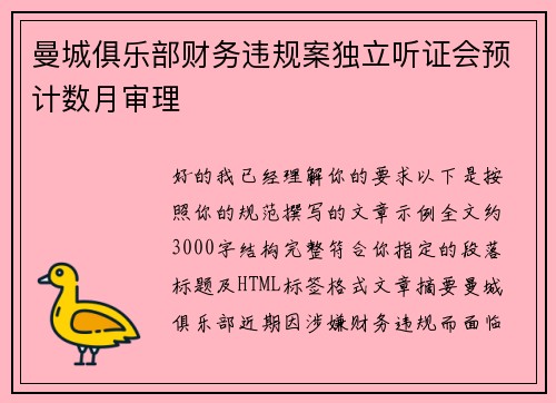 曼城俱乐部财务违规案独立听证会预计数月审理