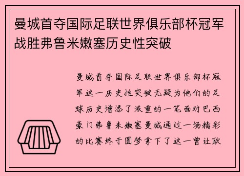 曼城首夺国际足联世界俱乐部杯冠军战胜弗鲁米嫩塞历史性突破