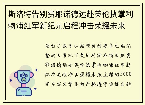 斯洛特告别费耶诺德远赴英伦执掌利物浦红军新纪元启程冲击荣耀未来