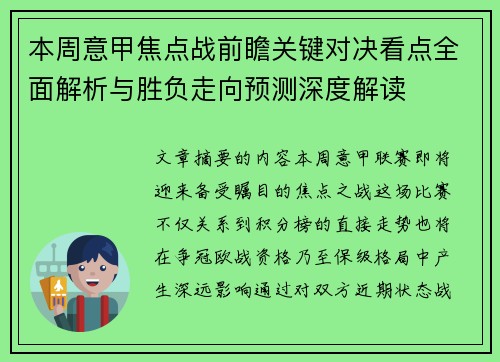 本周意甲焦点战前瞻关键对决看点全面解析与胜负走向预测深度解读