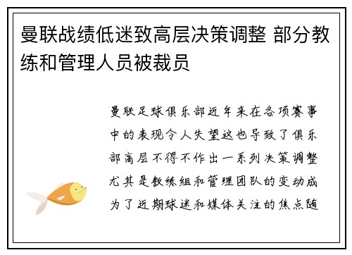 曼联战绩低迷致高层决策调整 部分教练和管理人员被裁员