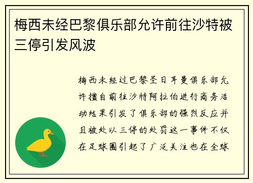 梅西未经巴黎俱乐部允许前往沙特被三停引发风波