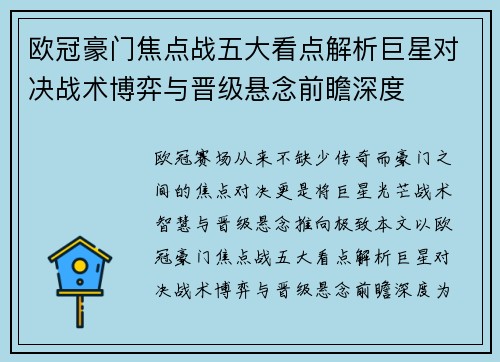 欧冠豪门焦点战五大看点解析巨星对决战术博弈与晋级悬念前瞻深度