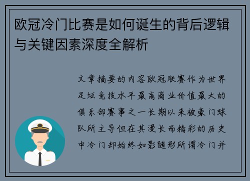 欧冠冷门比赛是如何诞生的背后逻辑与关键因素深度全解析
