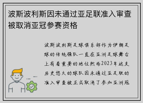 波斯波利斯因未通过亚足联准入审查被取消亚冠参赛资格