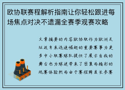 欧协联赛程解析指南让你轻松跟进每场焦点对决不遗漏全赛季观赛攻略