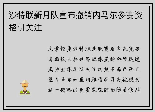 沙特联新月队宣布撤销内马尔参赛资格引关注