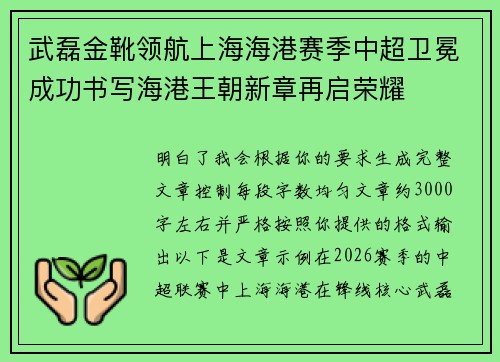武磊金靴领航上海海港赛季中超卫冕成功书写海港王朝新章再启荣耀