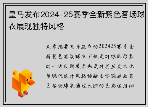 皇马发布2024-25赛季全新紫色客场球衣展现独特风格