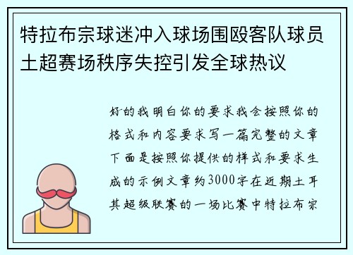 特拉布宗球迷冲入球场围殴客队球员土超赛场秩序失控引发全球热议