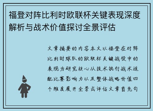 福登对阵比利时欧联杯关键表现深度解析与战术价值探讨全景评估