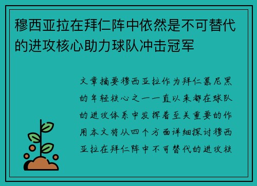 穆西亚拉在拜仁阵中依然是不可替代的进攻核心助力球队冲击冠军