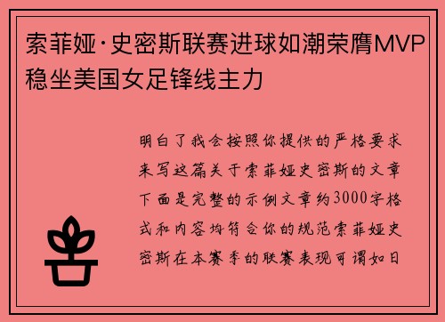 索菲娅·史密斯联赛进球如潮荣膺MVP稳坐美国女足锋线主力