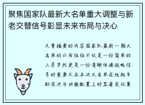 聚焦国家队最新大名单重大调整与新老交替信号彰显未来布局与决心