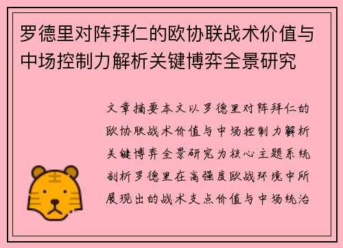 罗德里对阵拜仁的欧协联战术价值与中场控制力解析关键博弈全景研究