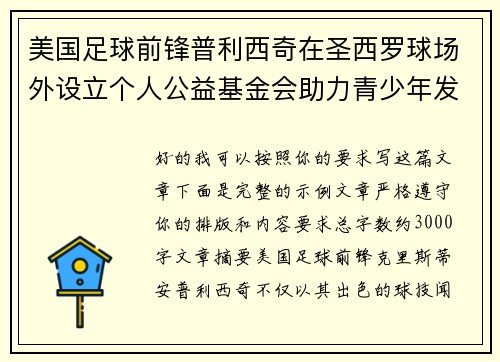 美国足球前锋普利西奇在圣西罗球场外设立个人公益基金会助力青少年发展