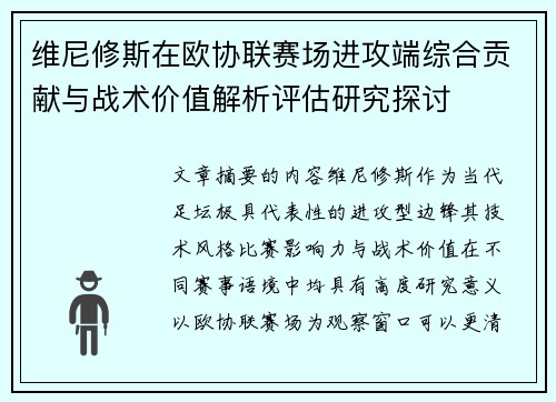 维尼修斯在欧协联赛场进攻端综合贡献与战术价值解析评估研究探讨