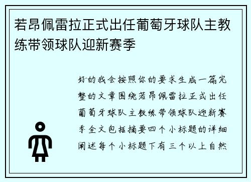 若昂佩雷拉正式出任葡萄牙球队主教练带领球队迎新赛季
