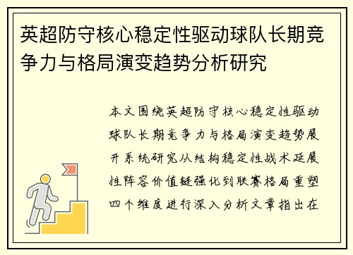 英超防守核心稳定性驱动球队长期竞争力与格局演变趋势分析研究