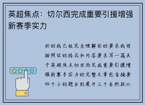英超焦点：切尔西完成重要引援增强新赛季实力