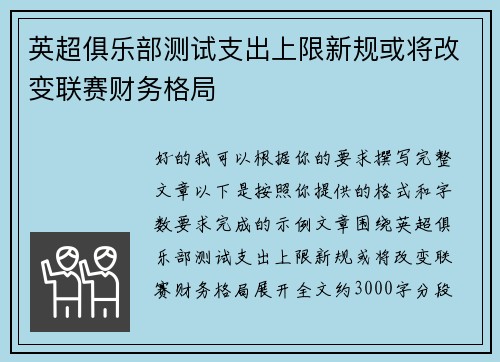 英超俱乐部测试支出上限新规或将改变联赛财务格局