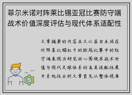 菲尔米诺对阵莱比锡亚冠比赛防守端战术价值深度评估与现代体系适配性