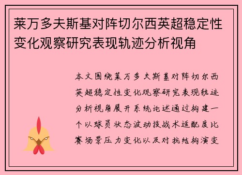莱万多夫斯基对阵切尔西英超稳定性变化观察研究表现轨迹分析视角