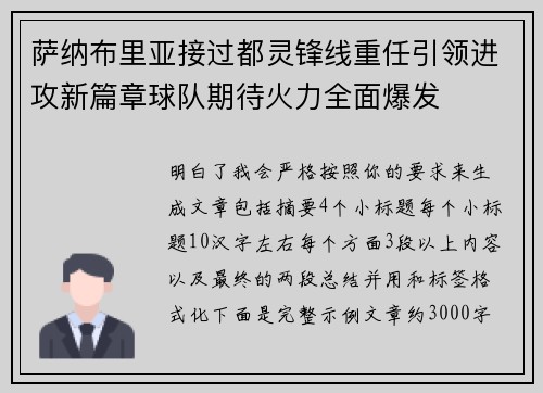 萨纳布里亚接过都灵锋线重任引领进攻新篇章球队期待火力全面爆发