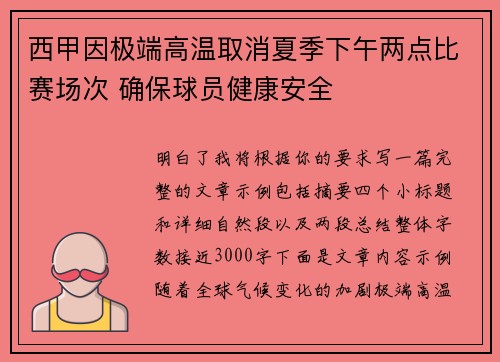 西甲因极端高温取消夏季下午两点比赛场次 确保球员健康安全