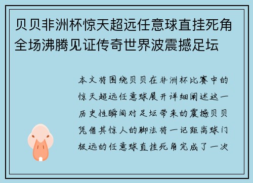 贝贝非洲杯惊天超远任意球直挂死角全场沸腾见证传奇世界波震撼足坛