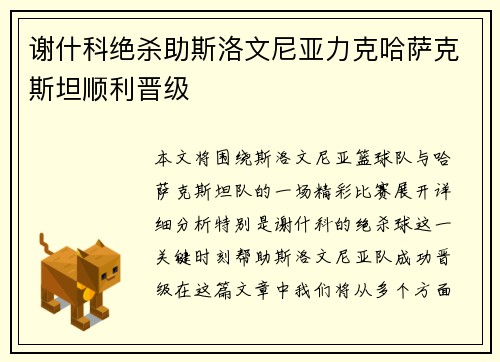 谢什科绝杀助斯洛文尼亚力克哈萨克斯坦顺利晋级