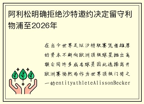阿利松明确拒绝沙特邀约决定留守利物浦至2026年
