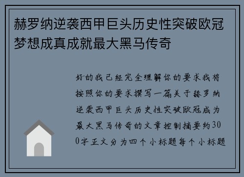赫罗纳逆袭西甲巨头历史性突破欧冠梦想成真成就最大黑马传奇