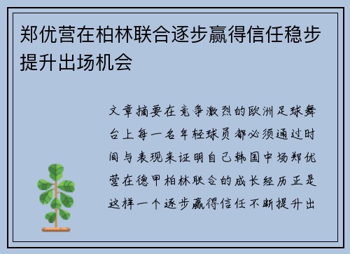 郑优营在柏林联合逐步赢得信任稳步提升出场机会