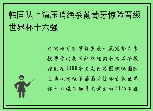 韩国队上演压哨绝杀葡萄牙惊险晋级世界杯十六强